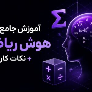 هوش ریاضی